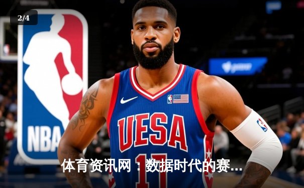 体育资讯网：数据时代的赛事脉搏与深度分析平台 - 2