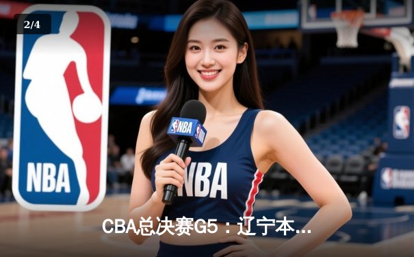 CBA总决赛G5：辽宁本钢加时险胜浙江广厦，赵继伟砍下33分荣膺FMVP - 2