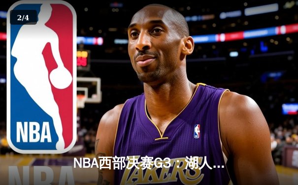 NBA西部决赛G3：湖人主场加时逆转掘金 詹姆斯砍40分三双创历史 - 2