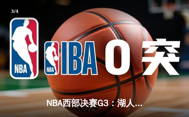 NBA西部决赛G3：湖人主场加时逆转掘金 詹姆斯砍40分三双创历史 - 3