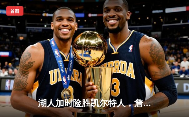 湖人加时险胜凯尔特人，詹姆斯准三双率队逆转