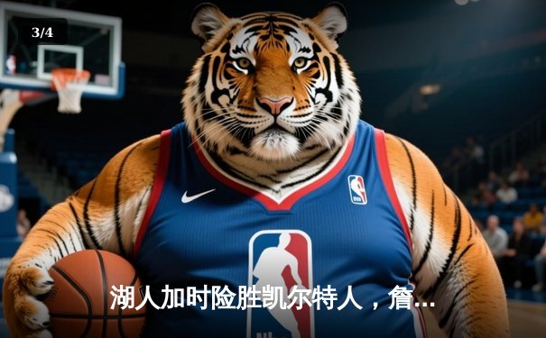 湖人加时险胜凯尔特人，詹姆斯准三双率队逆转 - 3