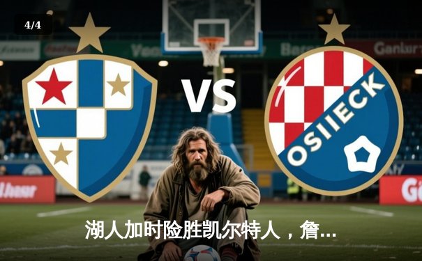 湖人加时险胜凯尔特人，詹姆斯准三双率队逆转 - 4