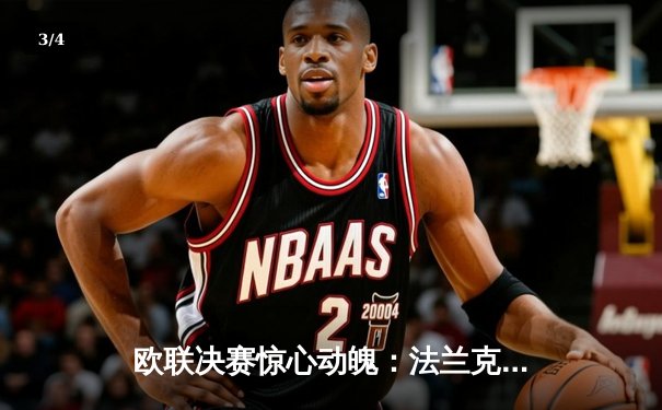 欧联决赛惊心动魄：法兰克福点球大战力克流浪者，时隔42年再夺欧战冠军 - 3