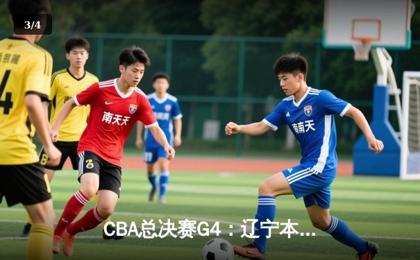 CBA总决赛G4：辽宁本钢加时险胜浙江广厦 赵继伟砍33+8+5率队夺赛点 - 3