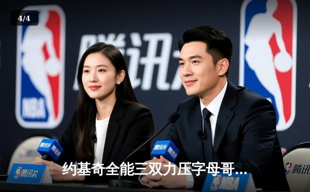 约基奇全能三双力压字母哥，掘金加时险胜雄鹿上演对攻大战 - 4