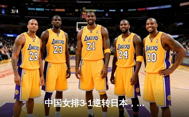 中国女排3-1逆转日本，总决赛首战告捷 - 3