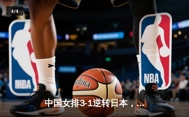 中国女排3-1逆转日本，总决赛首战告捷 - 4