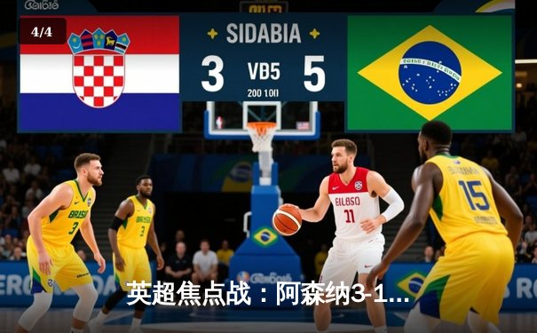 英超焦点战：阿森纳3-1逆转曼联，萨卡传射建功锁定胜局 - 4