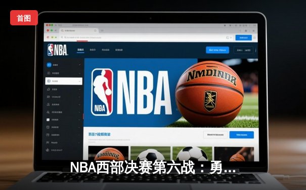 NBA西部决赛第六战：勇士主场逆转独行侠，汤普森三分雨锁定总决赛门票