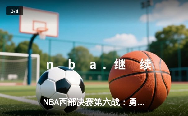 NBA西部决赛第六战：勇士主场逆转独行侠，汤普森三分雨锁定总决赛门票 - 3