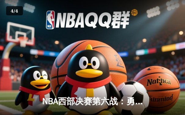 NBA西部决赛第六战：勇士主场逆转独行侠，汤普森三分雨锁定总决赛门票 - 4