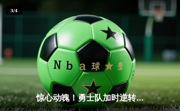 惊心动魄！勇士队加时逆转湖人，库里50分创赛季新高 - 3