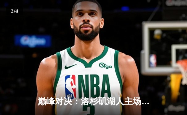 巅峰对决：洛杉矶湖人主场加时险胜金州勇士，詹姆斯三双率队捍卫连胜 - 2