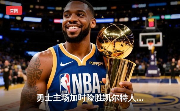勇士主场加时险胜凯尔特人，库里狂砍43分上演三分雨