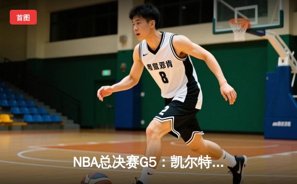 NBA总决赛G5：凯尔特人险胜勇士，塔图姆砍下34分带队夺赛点