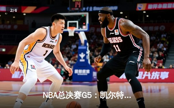 NBA总决赛G5：凯尔特人险胜勇士，塔图姆砍下34分带队夺赛点 - 2