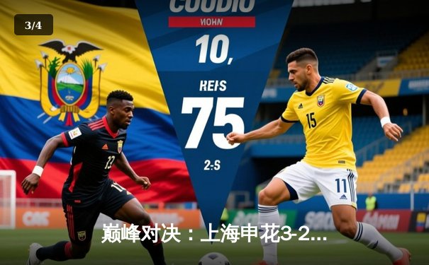 巅峰对决：上海申花3-2险胜北京国安，武磊梅开二度闪耀中超赛场 - 3