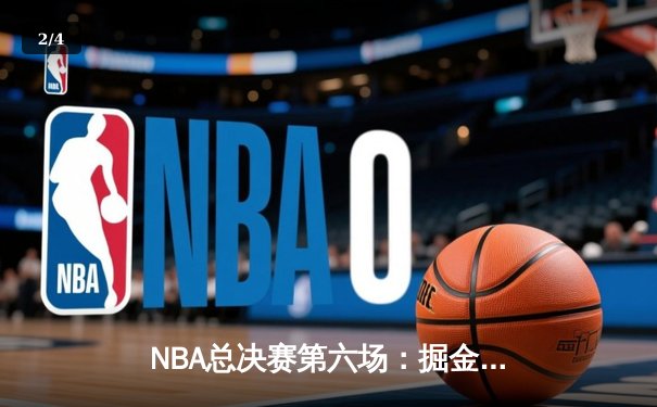 NBA总决赛第六场：掘金逆转热火登顶总冠军，约基奇荣膺FMVP - 2