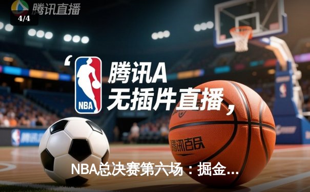 NBA总决赛第六场：掘金逆转热火登顶总冠军，约基奇荣膺FMVP - 4