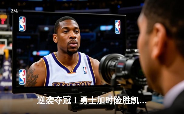 逆袭夺冠！勇士加时险胜凯尔特人，库里43分创总决赛纪录 - 2