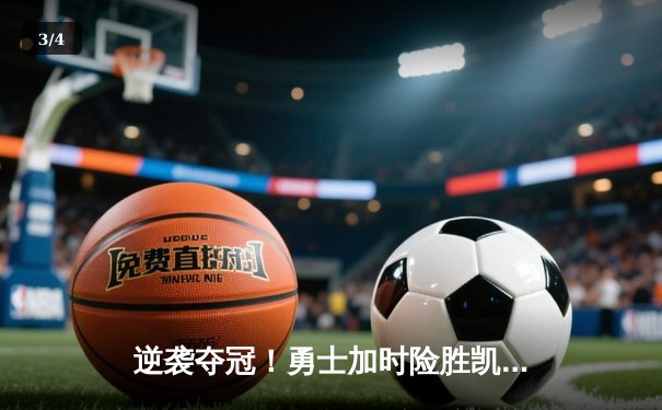 逆袭夺冠！勇士加时险胜凯尔特人，库里43分创总决赛纪录 - 3