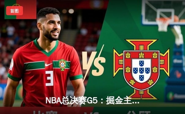 NBA总决赛G5：掘金主场力克热火 约基奇狂砍30+20创历史纪录