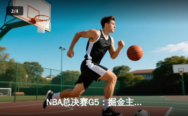 NBA总决赛G5：掘金主场力克热火 约基奇狂砍30+20创历史纪录 - 2