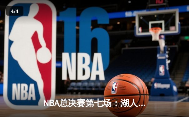 NBA总决赛第七场：湖人险胜凯尔特人，詹姆斯荣膺FMVP - 4