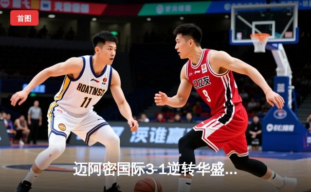 迈阿密国际3-1逆转华盛顿联队 梅西传射建功解锁生涯500助攻里程碑