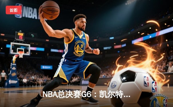 NBA总决赛G6：凯尔特人逆转夺冠，塔图姆荣膺FMVP