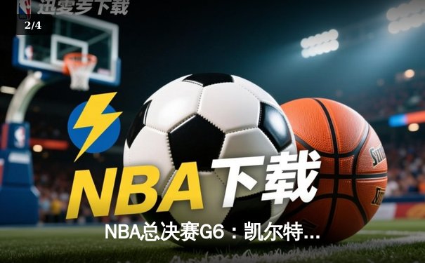NBA总决赛G6：凯尔特人逆转夺冠，塔图姆荣膺FMVP - 2