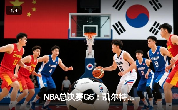 NBA总决赛G6：凯尔特人逆转夺冠，塔图姆荣膺FMVP - 4