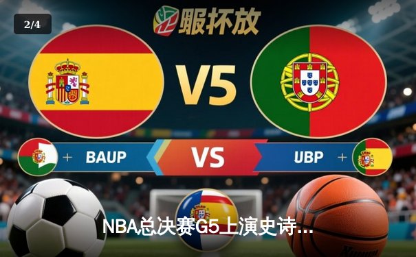 NBA总决赛G5上演史诗逆转 掘金主场加时擒狼总分3-2夺赛点 - 2