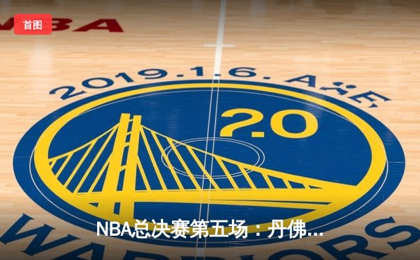 NBA总决赛第五场：丹佛掘金主场力克迈阿密热火，距离总冠军一步之遥