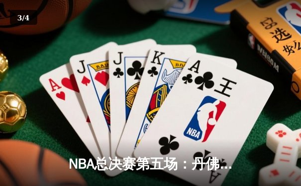 NBA总决赛第五场：丹佛掘金主场力克迈阿密热火，距离总冠军一步之遥 - 3