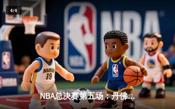 NBA总决赛第五场：丹佛掘金主场力克迈阿密热火，距离总冠军一步之遥 - 4