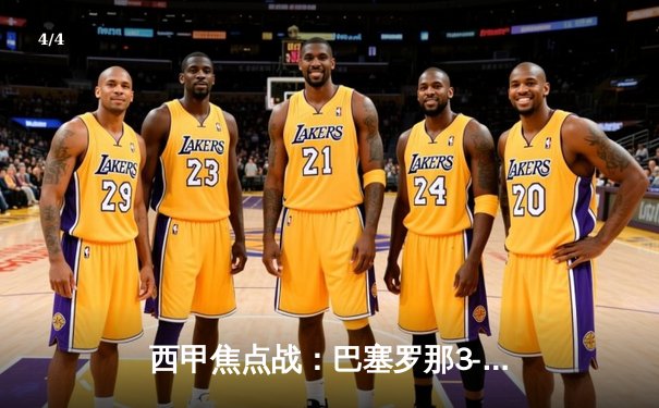 西甲焦点战：巴塞罗那3-2逆转皇家马德里，莱万梅开二度献绝杀 - 4