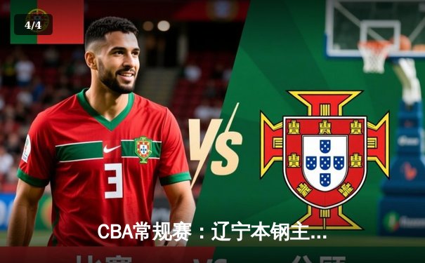 CBA常规赛：辽宁本钢主场力克广东宏远，赵继伟狂砍35分创赛季新高 - 4