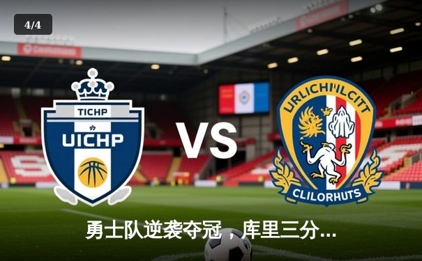 勇士队逆袭夺冠，库里三分雨创纪录 - 4