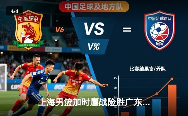 上海男篮加时鏖战险胜广东，王哲林狂砍36分18篮板率队迎开门红 - 4