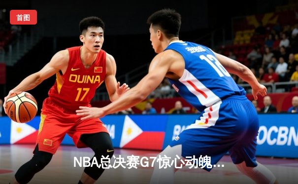 NBA总决赛G7惊心动魄，湖人险胜凯尔特人夺得总冠军
