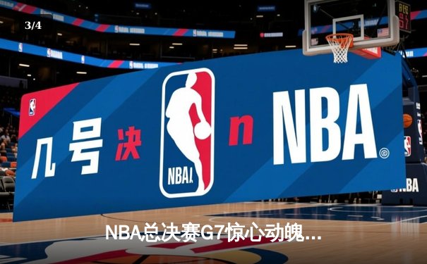 NBA总决赛G7惊心动魄，湖人险胜凯尔特人夺得总冠军 - 3