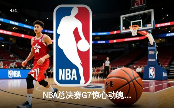 NBA总决赛G7惊心动魄，湖人险胜凯尔特人夺得总冠军 - 4