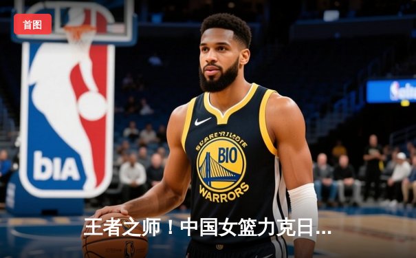 王者之师！中国女篮力克日本重夺亚洲杯冠军，韩旭荣膺MVP