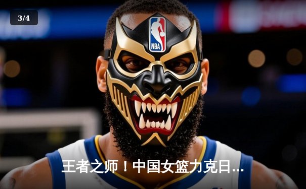 王者之师！中国女篮力克日本重夺亚洲杯冠军，韩旭荣膺MVP - 3