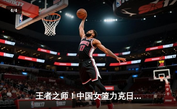 王者之师！中国女篮力克日本重夺亚洲杯冠军，韩旭荣膺MVP - 4
