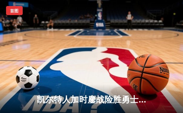 凯尔特人加时鏖战险胜勇士 塔图姆44分创赛季新高