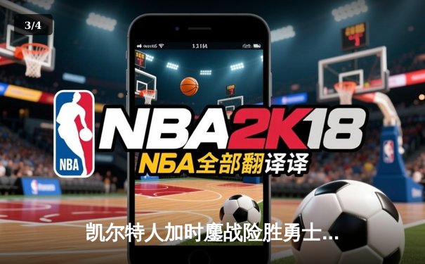 凯尔特人加时鏖战险胜勇士 塔图姆44分创赛季新高 - 3