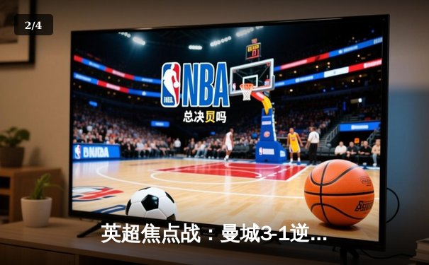 英超焦点战：曼城3-1逆转曼联 哈兰德双响领跑射手榜 - 2